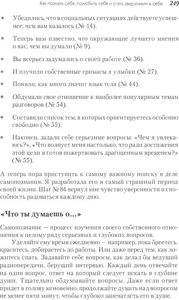 📖 PDF. Прощай, застенчивость! 85 способов преодолеть робость и приобрести уверенность в себе. Лаундес Л. Страница 245. Читать онлайн pdf