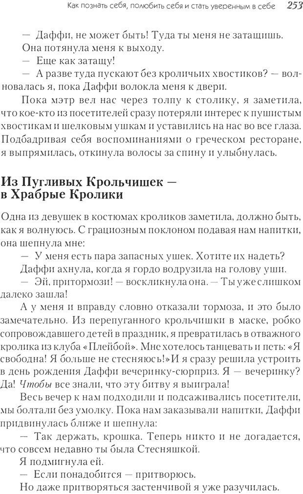 📖 PDF. Прощай, застенчивость! 85 способов преодолеть робость и приобрести уверенность в себе. Лаундес Л. Страница 249. Читать онлайн pdf