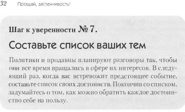 📖 PDF. Прощай, застенчивость! 85 способов преодолеть робость и приобрести уверенность в себе. Лаундес Л. Страница 30. Читать онлайн pdf