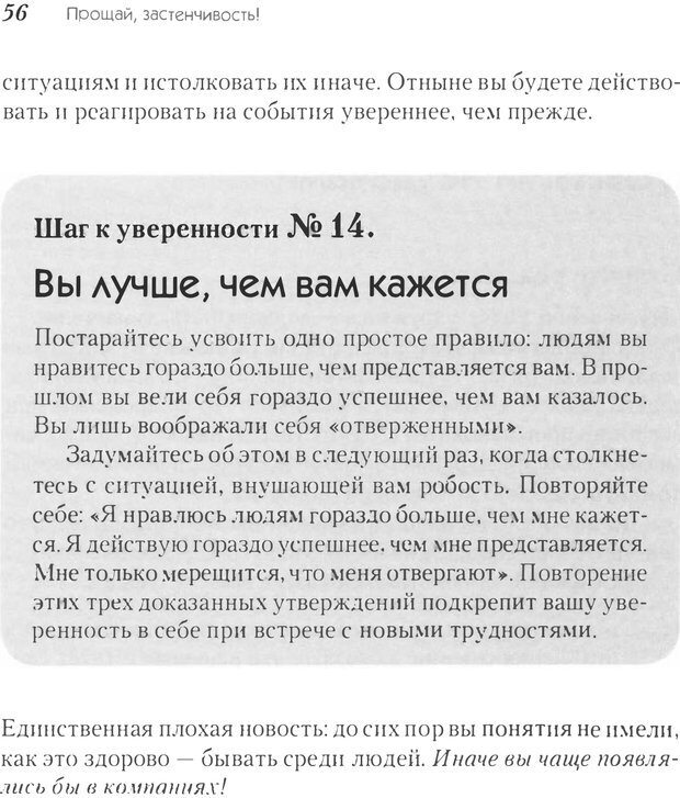 📖 PDF. Прощай, застенчивость! 85 способов преодолеть робость и приобрести уверенность в себе. Лаундес Л. Страница 54. Читать онлайн pdf