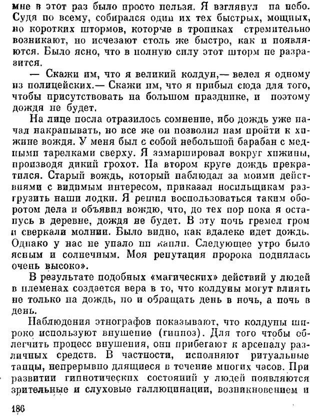 📖 DJVU. Духи в зеркале психологии. Лебедев В. И. Страница 186. Читать онлайн djvu