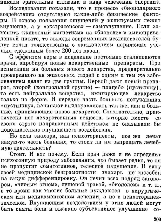 📖 DJVU. Духи в зеркале психологии. Лебедев В. И. Страница 209. Читать онлайн djvu