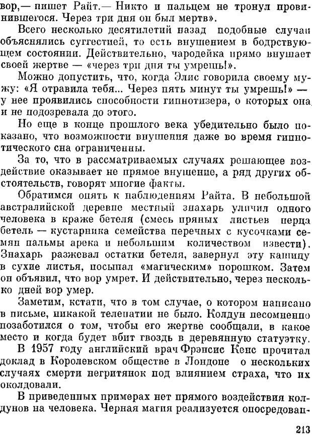 📖 DJVU. Духи в зеркале психологии. Лебедев В. И. Страница 213. Читать онлайн djvu