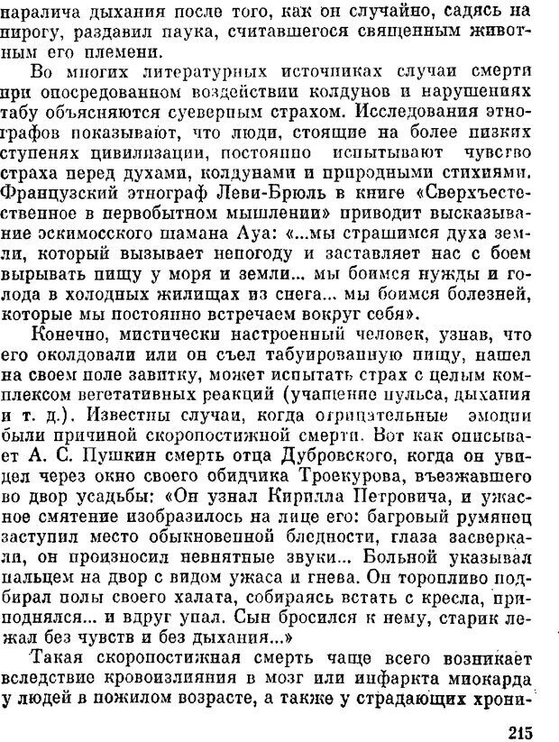 📖 DJVU. Духи в зеркале психологии. Лебедев В. И. Страница 215. Читать онлайн djvu