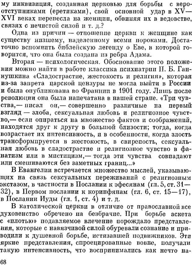 📖 DJVU. Духи в зеркале психологии. Лебедев В. И. Страница 68. Читать онлайн djvu