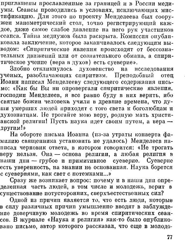 📖 DJVU. Духи в зеркале психологии. Лебедев В. И. Страница 77. Читать онлайн djvu