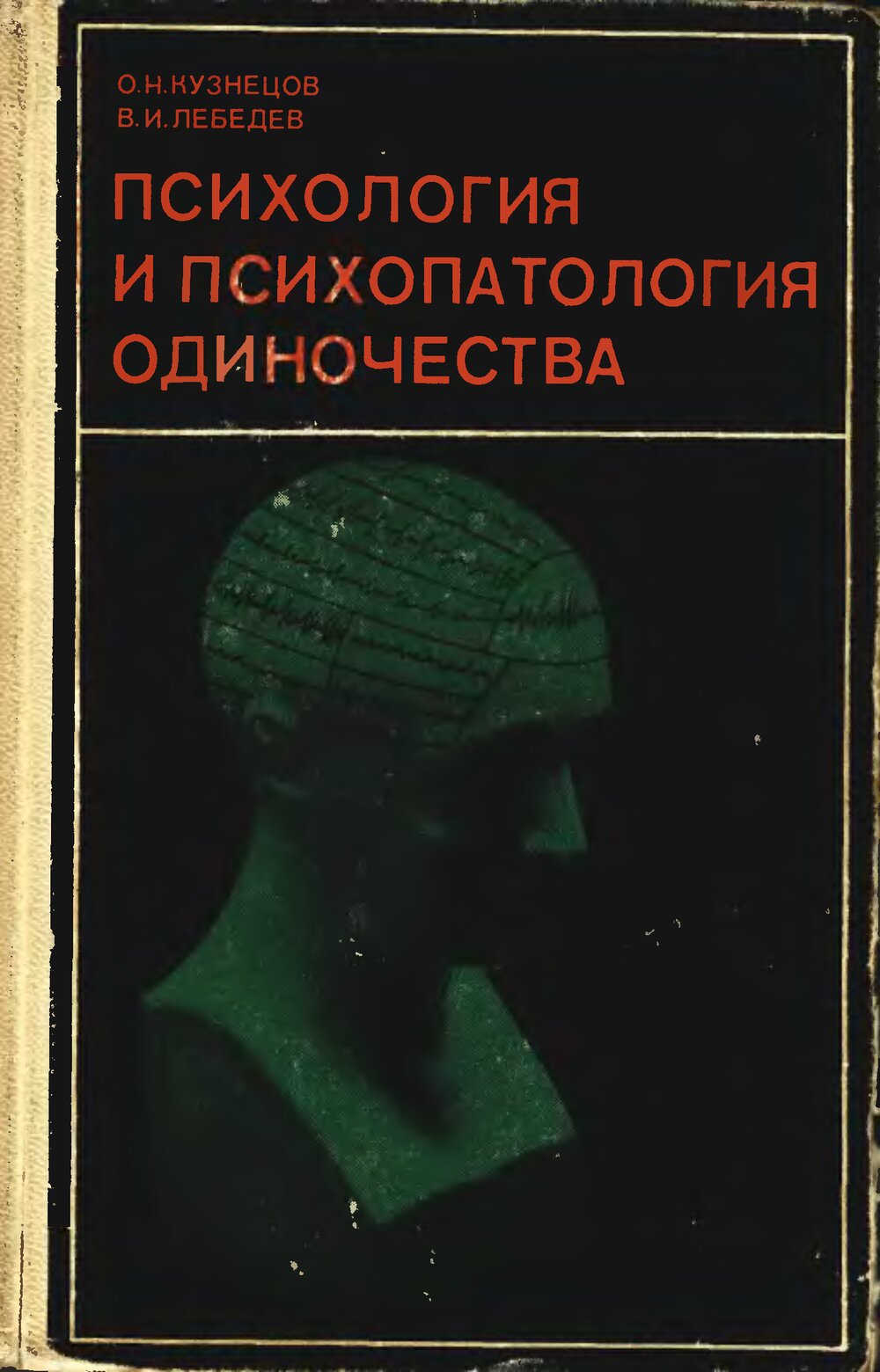 Обложка книги "Психология и психопатология одиночества"