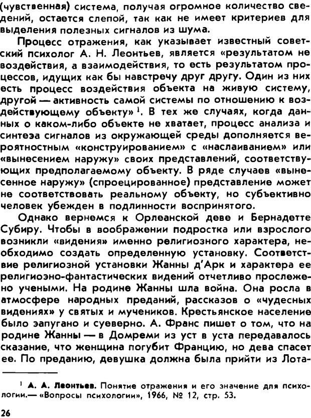 📖 DJVU. «Тайны» психики без тайн. О «таинственных» явлениях человеческой психики. Лебедев В. И. Страница 26. Читать онлайн djvu