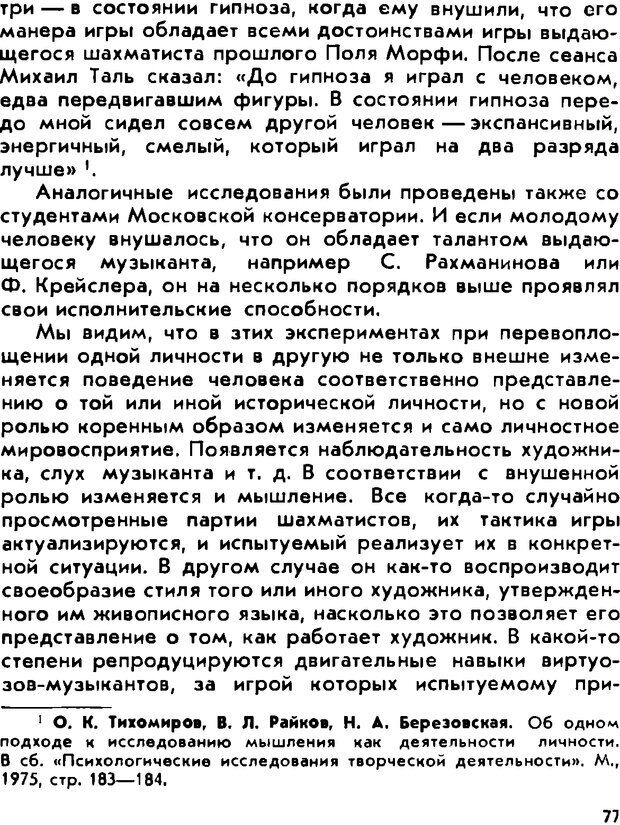 📖 DJVU. «Тайны» психики без тайн. О «таинственных» явлениях человеческой психики. Лебедев В. И. Страница 77. Читать онлайн djvu