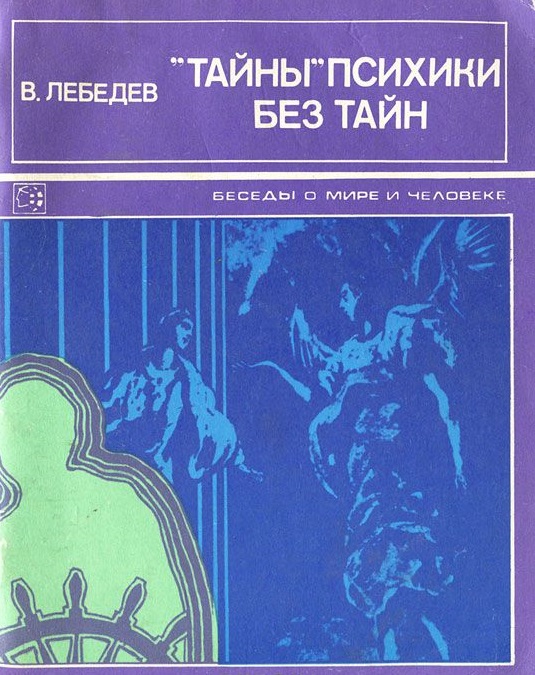 Обложка книги "«Тайны» психики без тайн. О «таинственных» явлениях человеческой психики"