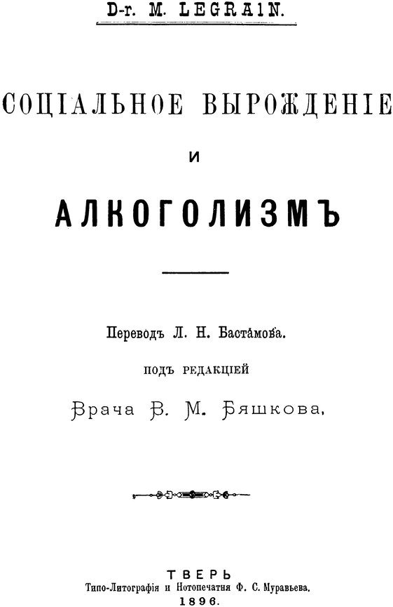 📖 Социальное вырождение и алкоголизм. Легрэн П. М. Читать онлайн pdf