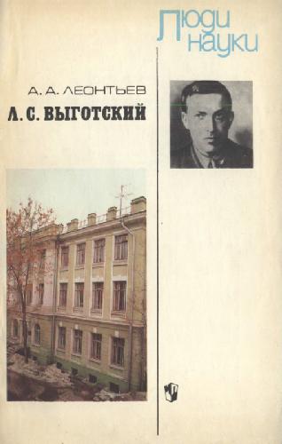 Обложка книги "Л.С. Выготский"