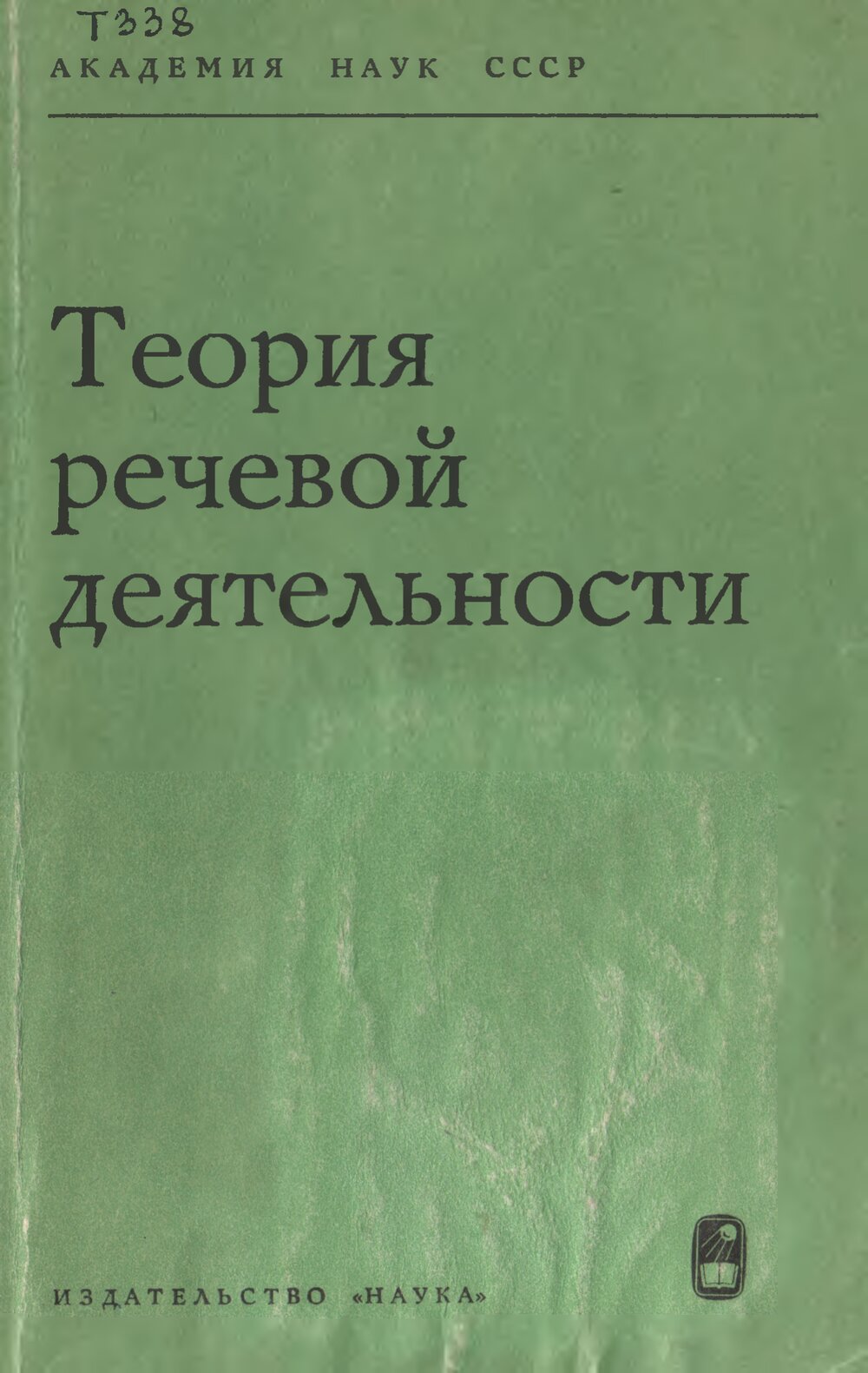 Ред теория. Теория речевой деятельности. Теория речевой деятельности авторы. Теория речи Леонтьева. Теория речевой деятельности а.а Леонтьева.