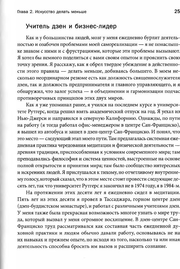 📖 PDF. Достичь большего, делая меньше. Опыт учителя дзен — успешного бизнесмена. Лессер М. Страница 22. Читать онлайн pdf