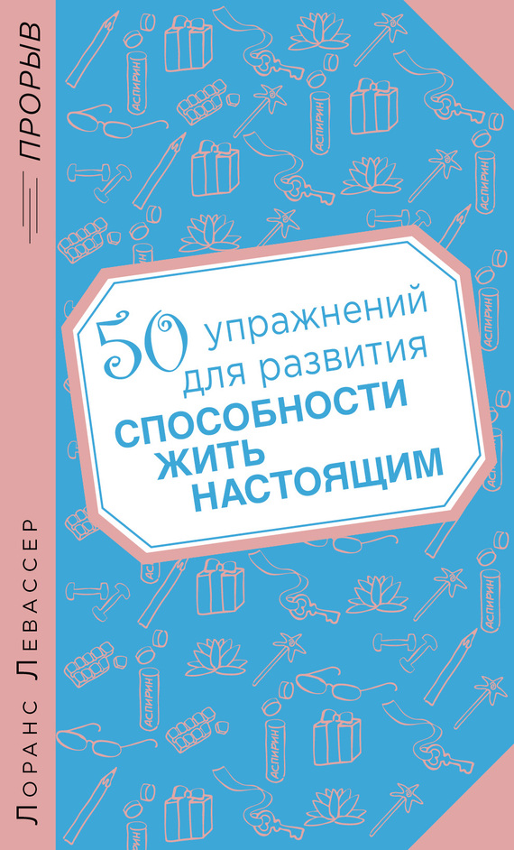 Обложка книги "50 упражнений для развития способности жить настоящим"
