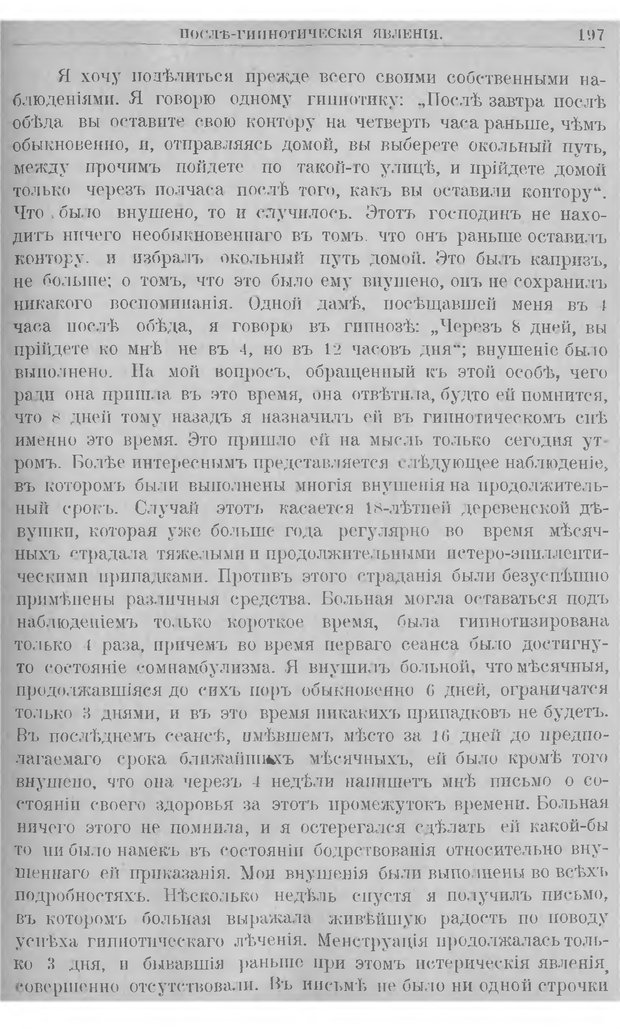 📖 DJVU. Гипнотизм. Руководство к изучению гипноза и внушения и значение их в медицине и юриспруденции. Левенфельд Л. Страница 201. Читать онлайн djvu