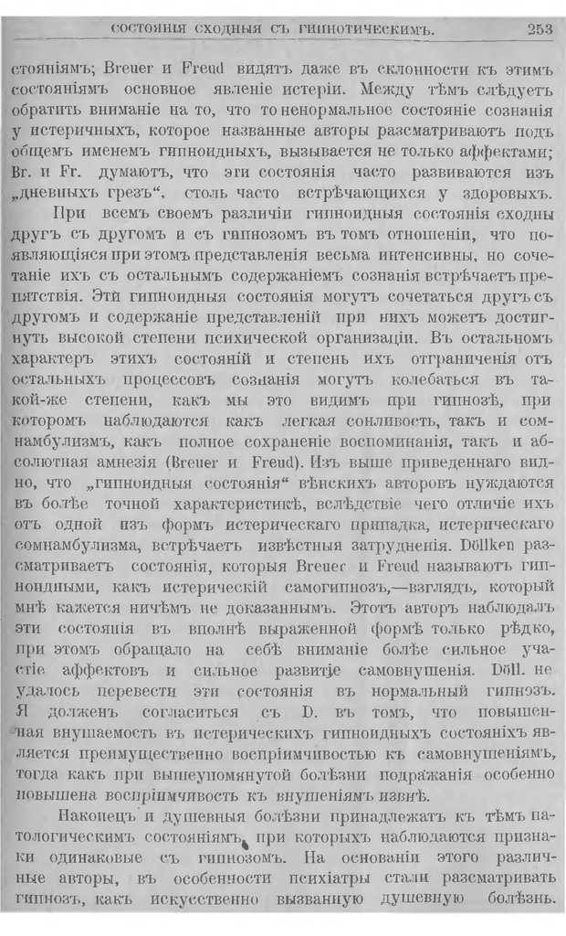 📖 DJVU. Гипнотизм. Руководство к изучению гипноза и внушения и значение их в медицине и юриспруденции. Левенфельд Л. Страница 257. Читать онлайн djvu