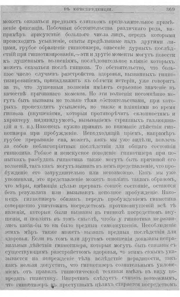 📖 DJVU. Гипнотизм. Руководство к изучению гипноза и внушения и значение их в медицине и юриспруденции. Левенфельд Л. Страница 373. Читать онлайн djvu