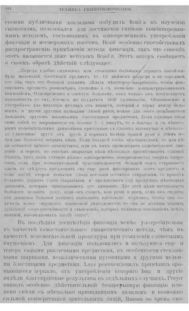 📖 DJVU. Гипнотизм. Руководство к изучению гипноза и внушения и значение их в медицине и юриспруденции. Левенфельд Л. Страница 84. Читать онлайн djvu