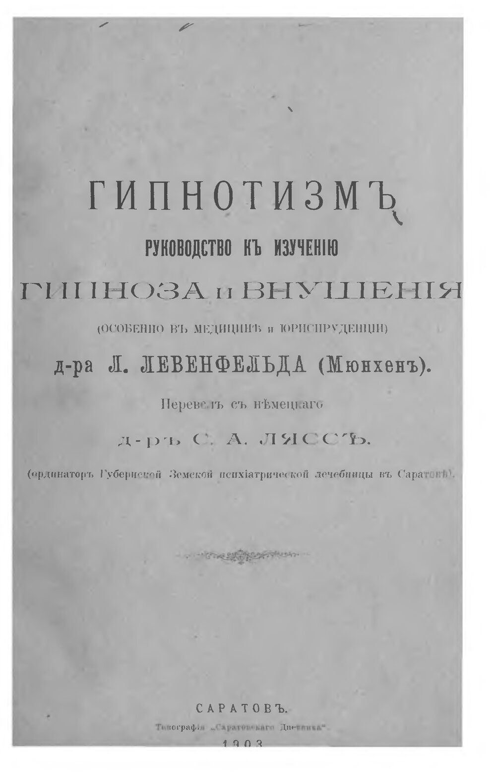 Обложка книги "Гипнотизм. Руководство к изучению гипноза и внушения и значение их в медицине и юриспруденции"