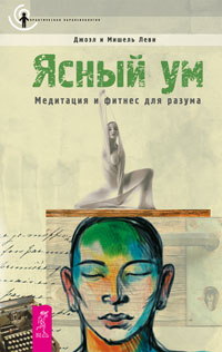 Обложка книги "Ясный ум. Медитация и фитнес для разума"