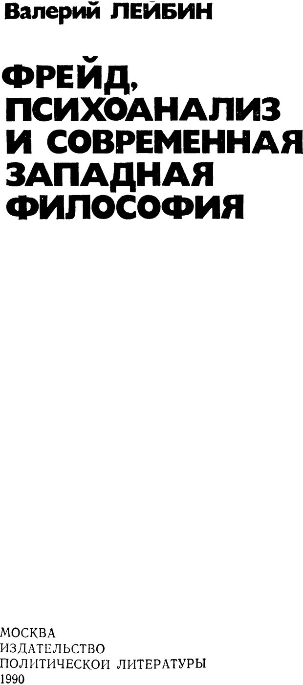 📖 DJVU. Фрейд, психоанализ и современная западная философия. Лейбин В. М. Страница 1. Читать онлайн djvu