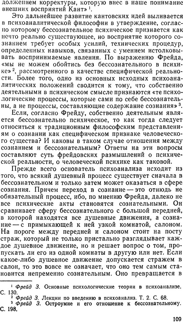 📖 DJVU. Фрейд, психоанализ и современная западная философия. Лейбин В. М. Страница 109. Читать онлайн djvu