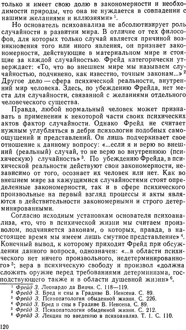 📖 DJVU. Фрейд, психоанализ и современная западная философия. Лейбин В. М. Страница 120. Читать онлайн djvu