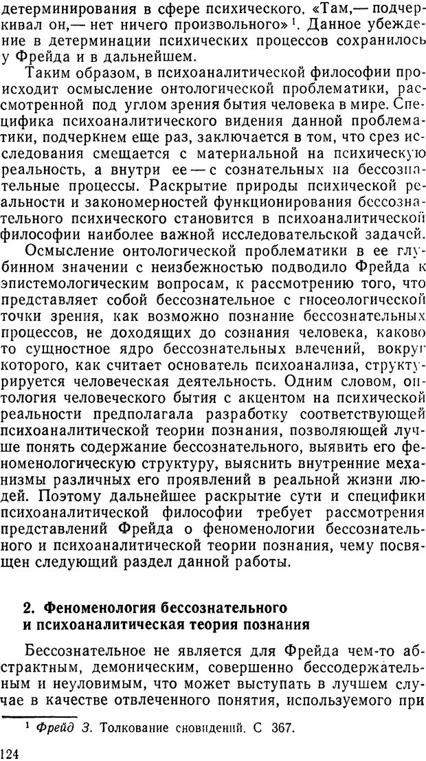 📖 DJVU. Фрейд, психоанализ и современная западная философия. Лейбин В. М. Страница 124. Читать онлайн djvu