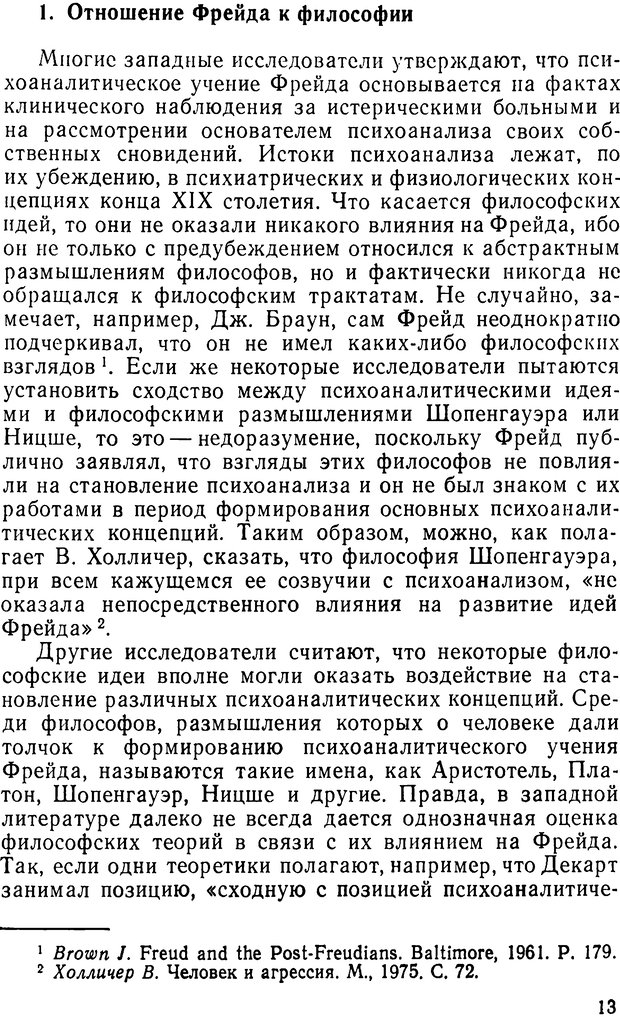 📖 DJVU. Фрейд, психоанализ и современная западная философия. Лейбин В. М. Страница 13. Читать онлайн djvu