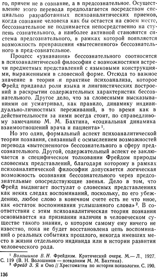 📖 DJVU. Фрейд, психоанализ и современная западная философия. Лейбин В. М. Страница 136. Читать онлайн djvu