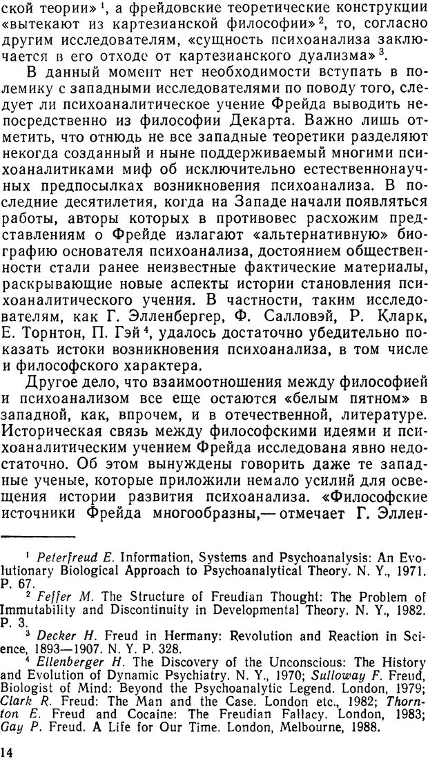 📖 DJVU. Фрейд, психоанализ и современная западная философия. Лейбин В. М. Страница 14. Читать онлайн djvu