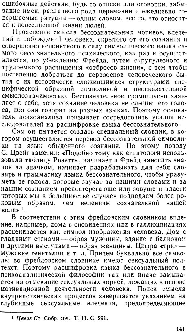 📖 DJVU. Фрейд, психоанализ и современная западная философия. Лейбин В. М. Страница 141. Читать онлайн djvu