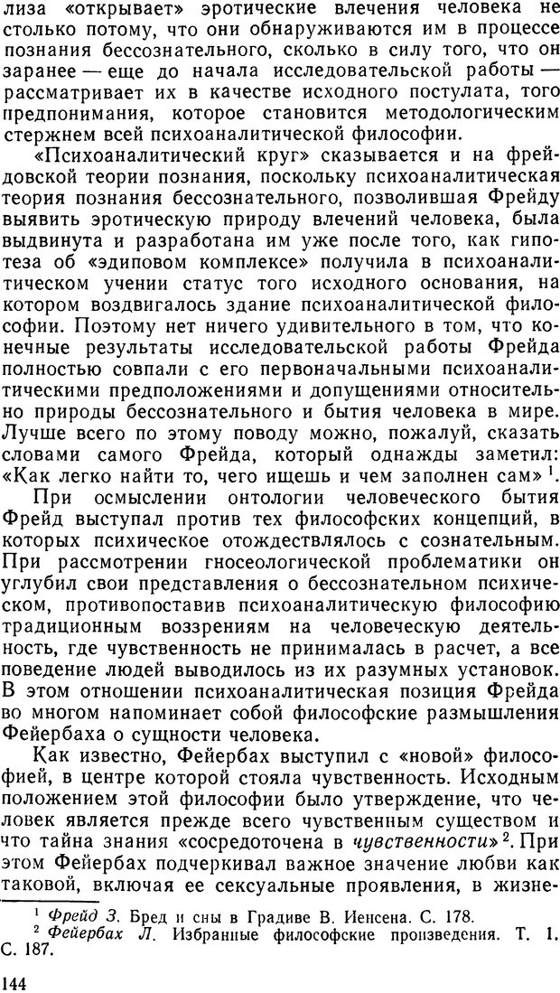 📖 DJVU. Фрейд, психоанализ и современная западная философия. Лейбин В. М. Страница 144. Читать онлайн djvu