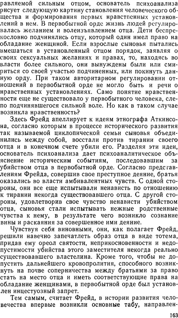 📖 DJVU. Фрейд, психоанализ и современная западная философия. Лейбин В. М. Страница 163. Читать онлайн djvu