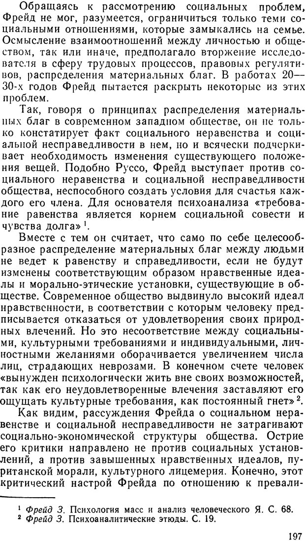 📖 DJVU. Фрейд, психоанализ и современная западная философия. Лейбин В. М. Страница 197. Читать онлайн djvu