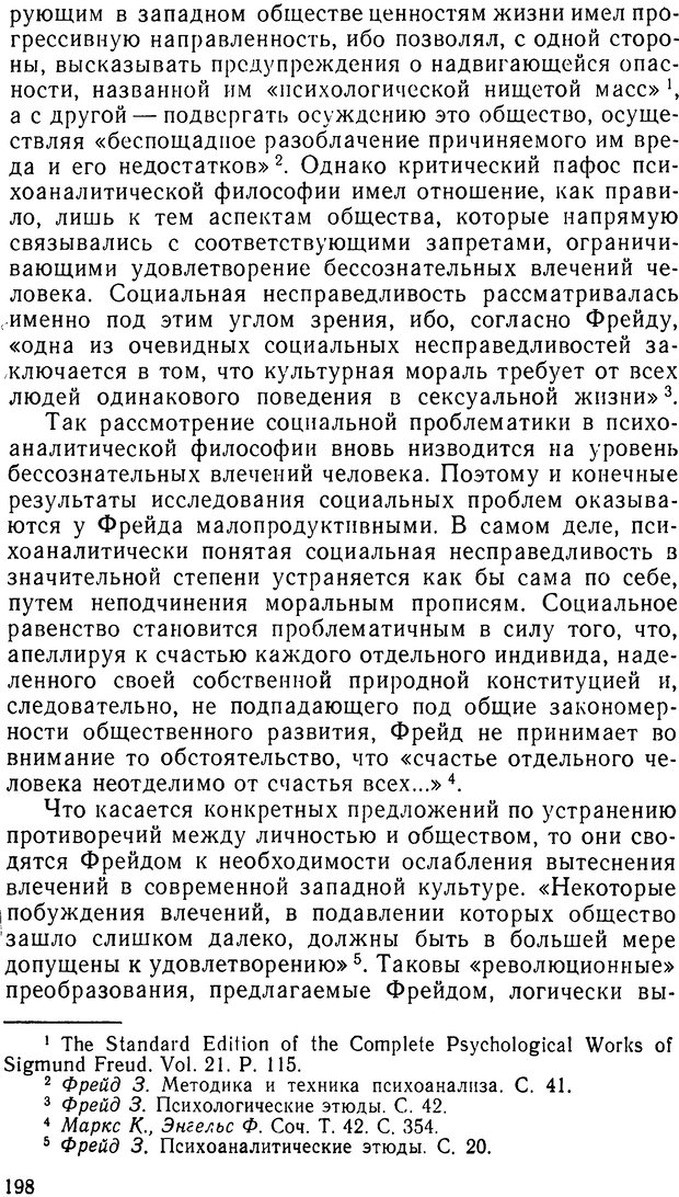 📖 DJVU. Фрейд, психоанализ и современная западная философия. Лейбин В. М. Страница 198. Читать онлайн djvu