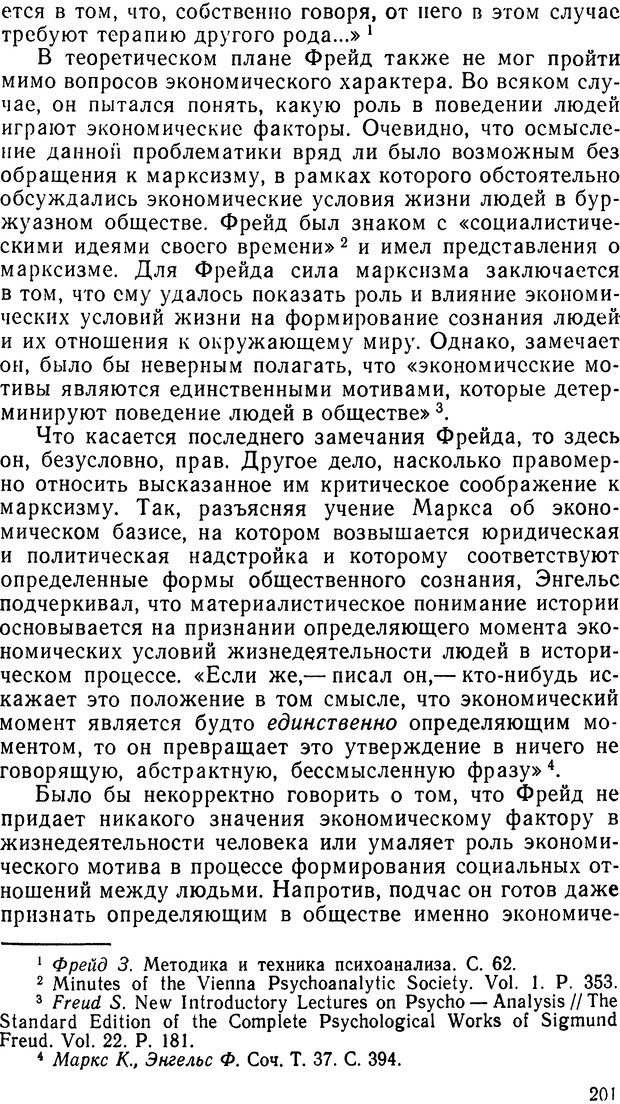 📖 DJVU. Фрейд, психоанализ и современная западная философия. Лейбин В. М. Страница 201. Читать онлайн djvu