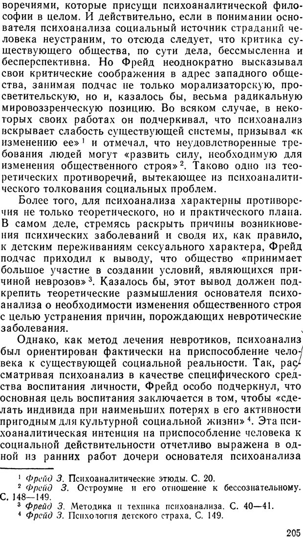 📖 DJVU. Фрейд, психоанализ и современная западная философия. Лейбин В. М. Страница 205. Читать онлайн djvu