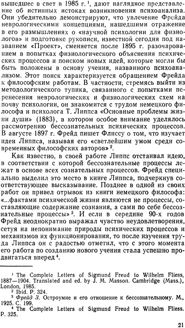 📖 DJVU. Фрейд, психоанализ и современная западная философия. Лейбин В. М. Страница 21. Читать онлайн djvu