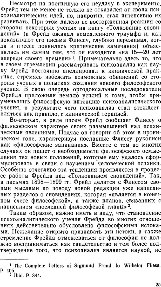 📖 DJVU. Фрейд, психоанализ и современная западная философия. Лейбин В. М. Страница 25. Читать онлайн djvu