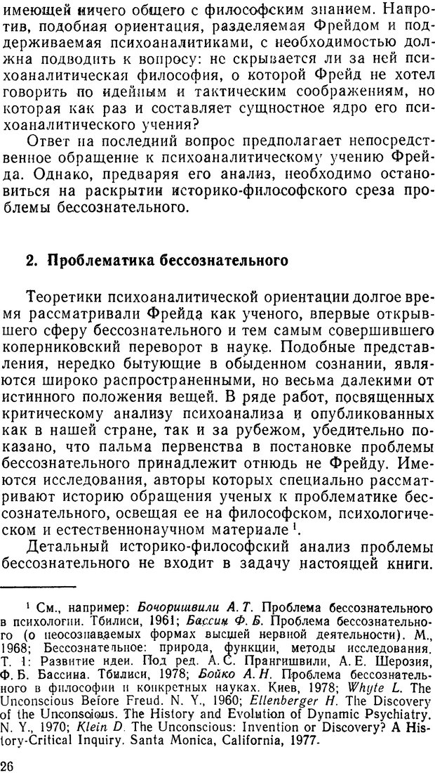 📖 DJVU. Фрейд, психоанализ и современная западная философия. Лейбин В. М. Страница 26. Читать онлайн djvu