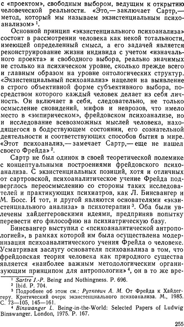 📖 DJVU. Фрейд, психоанализ и современная западная философия. Лейбин В. М. Страница 263. Читать онлайн djvu