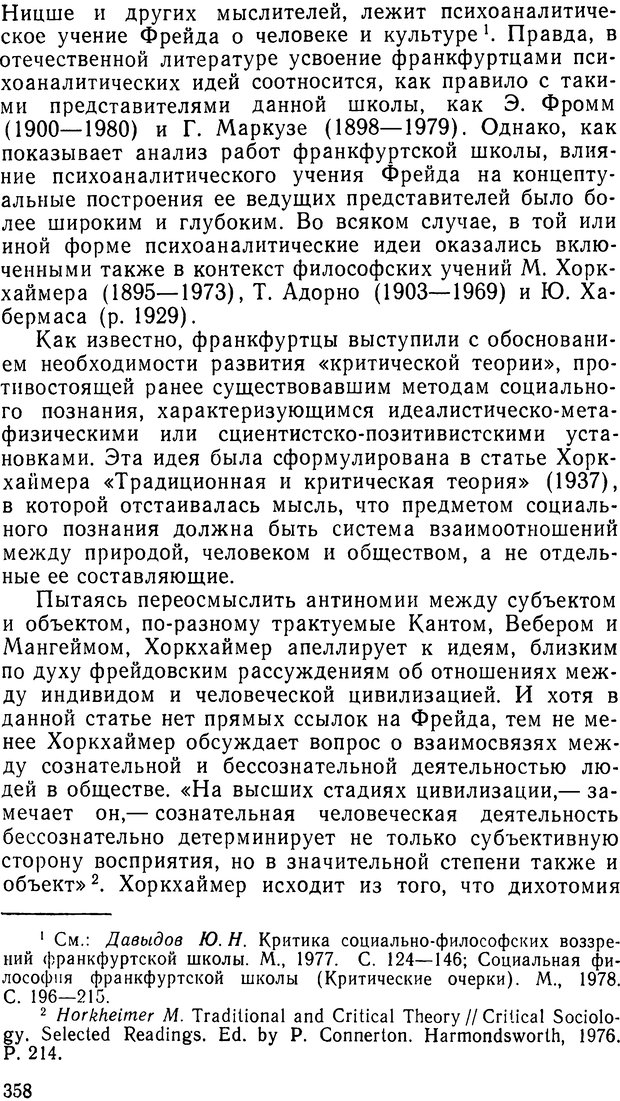 📖 DJVU. Фрейд, психоанализ и современная западная философия. Лейбин В. М. Страница 366. Читать онлайн djvu