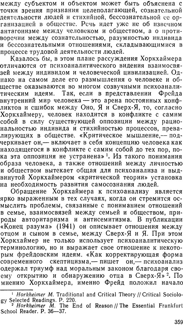 📖 DJVU. Фрейд, психоанализ и современная западная философия. Лейбин В. М. Страница 367. Читать онлайн djvu