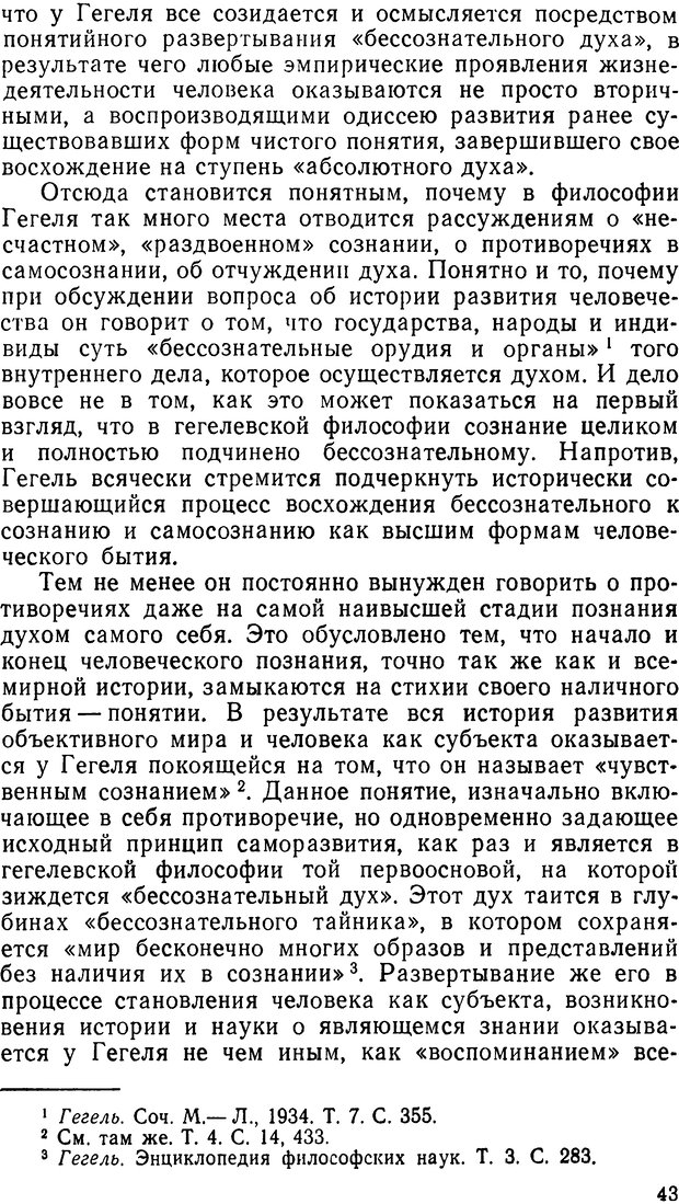 📖 DJVU. Фрейд, психоанализ и современная западная философия. Лейбин В. М. Страница 43. Читать онлайн djvu