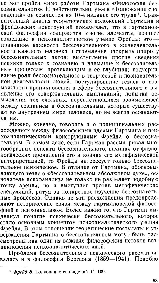 📖 DJVU. Фрейд, психоанализ и современная западная философия. Лейбин В. М. Страница 53. Читать онлайн djvu