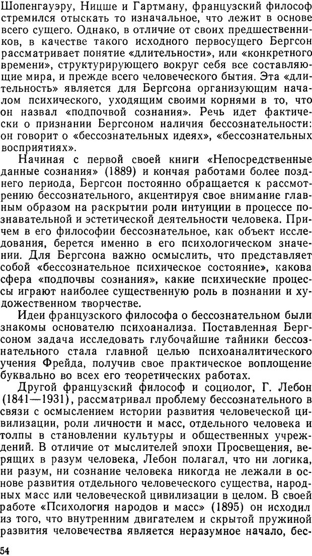 📖 DJVU. Фрейд, психоанализ и современная западная философия. Лейбин В. М. Страница 54. Читать онлайн djvu