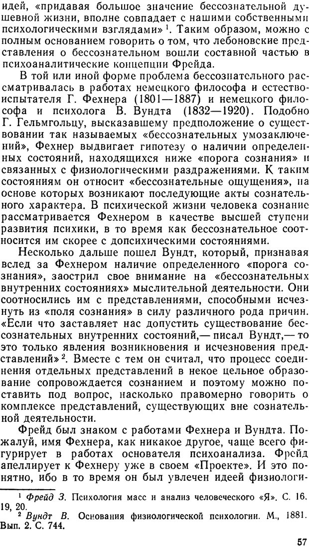 📖 DJVU. Фрейд, психоанализ и современная западная философия. Лейбин В. М. Страница 57. Читать онлайн djvu