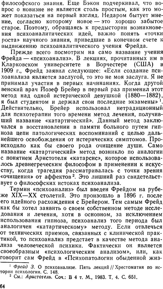 📖 DJVU. Фрейд, психоанализ и современная западная философия. Лейбин В. М. Страница 64. Читать онлайн djvu